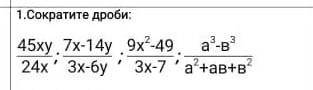 Сократить 45ху/24х; (7х-14у)/(3х-6у) ; (〖9х〗^2-49)/(3х-7); (а^3-в^3)/(а^2+ав+в^2 )​