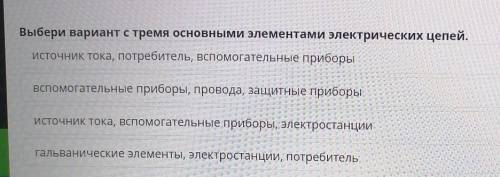 Выбери вариант с тремя основными элементами электрических цепей. Источник тока, потребитель, вс приб