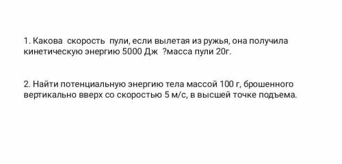 1. Какова скорость пули, если вылетая из ружья, она получила кинетическую энергию 5000 Дж ?масса пул