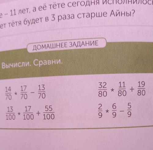 ДОМАШНЕЕ ЗАДАНИЕ 13 Вычисли. Сравни.17 1370 * 7070 70h-32 1180 * 80+198013 17 55+100 * 100 * 1002*69