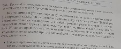 365. Прочитайте текст вышите определительные местоимения вместе с теми словами, от которых они завис