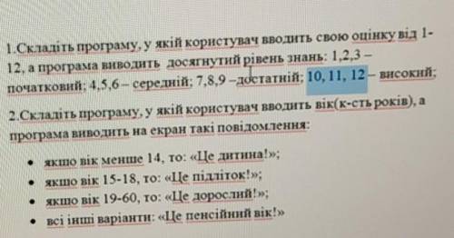 1.Складіть програму, у якій користувач вводить свою оцінку від 1- 12, а програма виводить досягнутий