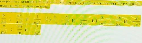 заданные тройки алгебраических дробей так, чтобы получились дроби с ОДИНАКОВЬІМи знаменателЯМИ:I1t t