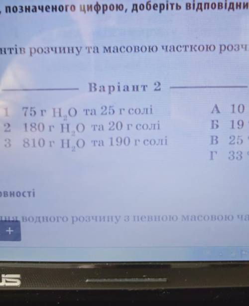 Установіть відповідність між масою компонентів розчину та масовою часткою розчиненої речовини​