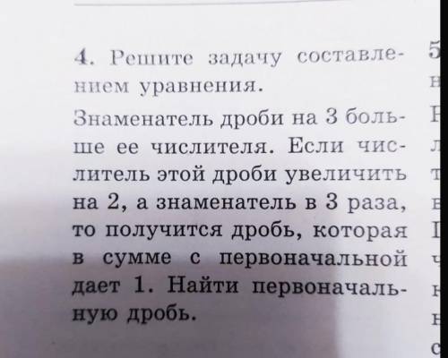 Решите задачу составлением уравнения знаменатель дроби на 3 больше её числителя если числитель этой