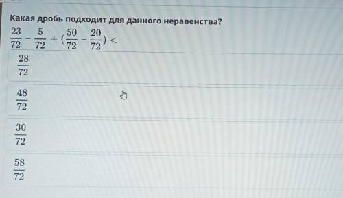 Какая дробь подходит для данного неравенства? 23 5 50 20+72 72 72 72K2872487230725872​