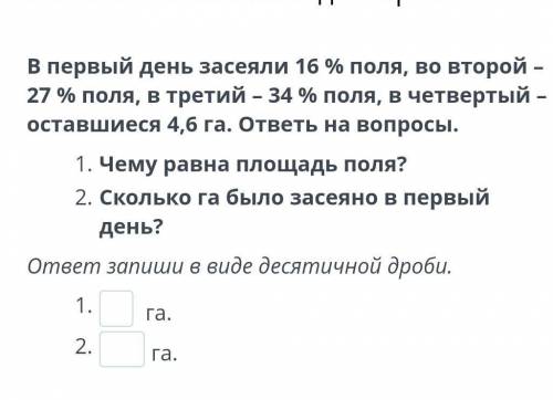 Решение текстовых задач. Урок 4 В первый день засеяли 16 % поля, во второй – 27 % поля, в третий – 3