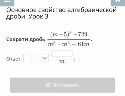 Основное свойство алгебраической дроби. Урок 3Сократи дробь​