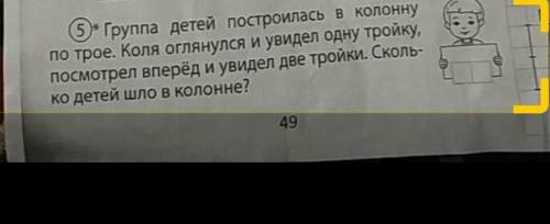 Группа детей построилась в колонну по трое. Коля оглянулся и увидел одну тройку, посмотрел вперёд и