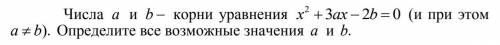 Числа a и b корни уравнения x^2+3ax-2b=0 (и при этом a не равно b) определите все возможные значения