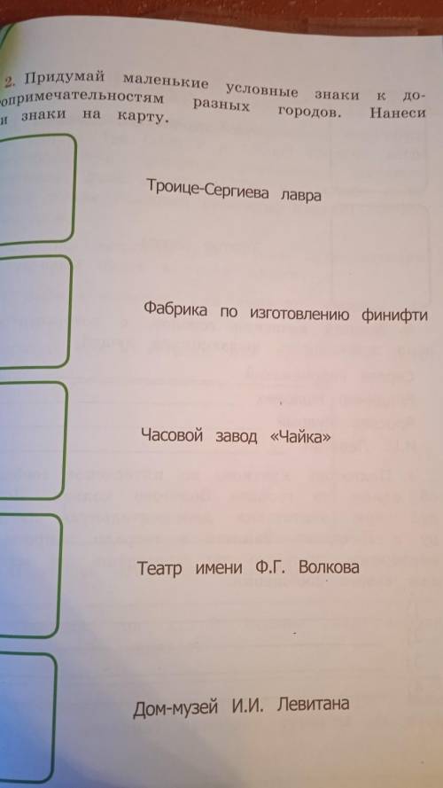 умоляю третий класс рабочая тетрадь страница 49 Придумай маленькие условные знаки и достопримечатель