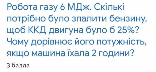 Работа газа 6МДж. Сколько нужно было спалить бензина чтобы КПД двигателя было бы 25%? Чему равна его