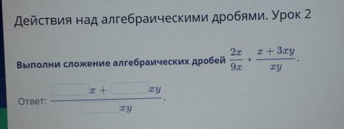 Действия над алгебраическими дробями. Урок 2Выполни сложение алгебраических дробей​