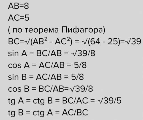 Решите прямоугольный треугольник АВС (∠С=90°), если АВ=14 см и АС=8 см.