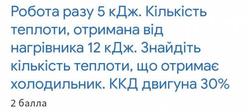 Работа газа 5кДж. Количество теплоты, полученная от нагревателя 12кДж. Найдите кол-во теплоты, котор