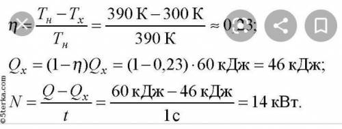 Работа газа 5кДж. Количество теплоты, полученная от нагревателя 12кДж. Найдите кол-во теплоты, котор