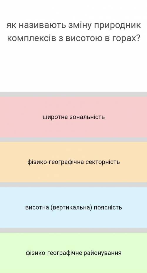 Як називають зміну природних комплексів з висотою в горах​