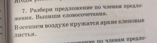 Деревьев. 7. Разбери предложение по членам предло-жения. Выпиши словосочетания.В осеннем воздухе кру