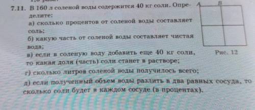 7.1. В 160 л соленой воды содержится 40 кг соли. Опре- 4 делите:а) сколько процентов от соленой воды