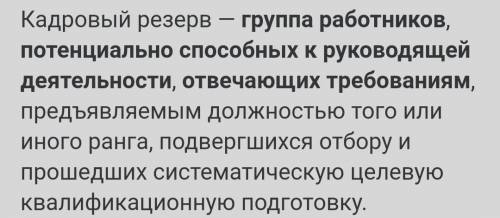 прямо сейчас? Что такое кадровый резерв? Варианты ответов группа работников, потенциально к руководя