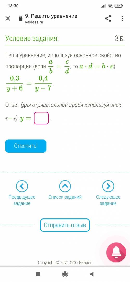 . Реши уравнение, используя основное свойство пропорции (если ab=cd, то a⋅d=b⋅c): 0,3y+6=0,4y−7. отв