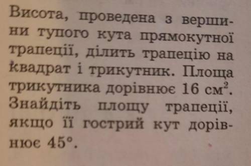 Висота, проведена з вершини тупого кута прямокутної трапеції ділить трапецію на квадрат і трикутник.