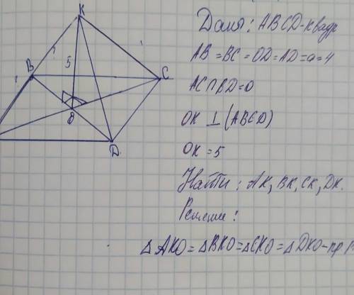 через точку О пересечение диагоналя квадрат со стороной А проведена прямая ОК перпендикулярная плоск