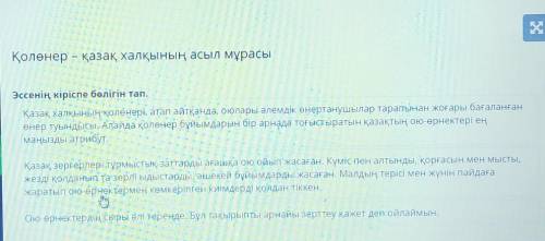 Қолөнер – қазақ халқының асыл мұрасы Эссенің кіріспе бөлігін тап.Қазақ халқының қолөнері, атап айтқа