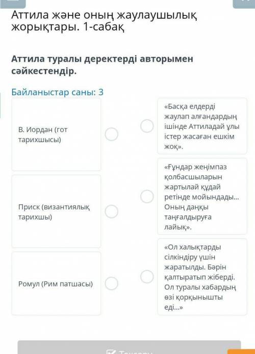 Аттила туралы деректерді авторымен сәйкестендір​