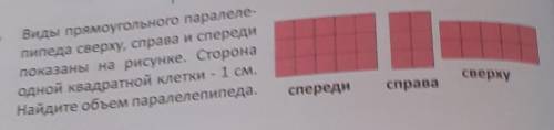 Виды прямоугольного паралеле- пипеда сверху, справа и спередипоказаны на рисунке. Сторонаодной квадр