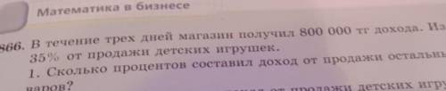 В течение 3 дней магазин получил в 800000 тенге дохода и из них 35% от продажи детских игрушек 1)ско