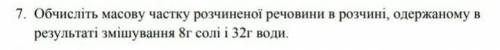 Обчисліть масову частку розчиненої речовини в розчині, одержаному в результаті змішування 8г солі і