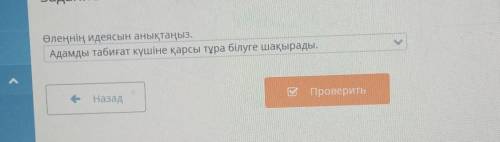 Лучший ответ Өлеңнің идеясын анықтаңыз. Адамды табиғат күшіне қарсы тұра білуге шақырады.е НазадВПро