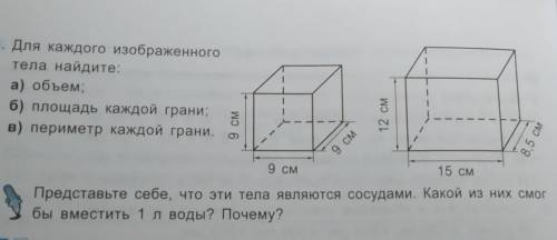 Для каждого изображённого тела найдите: а) Объем Представь себе, что эти тела являются сосудами. Как