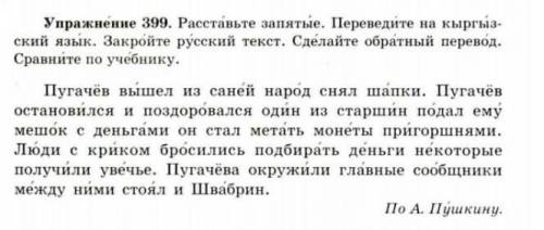 9 класс. Упражнение 399. Расставьте запятые. Переведите на кыргызский язык. Закройте русский текст.