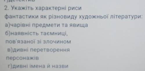 2. Укажіть характерні риси фантастики як різновиду художньої літератури:а)чарівні предмети та явищаб