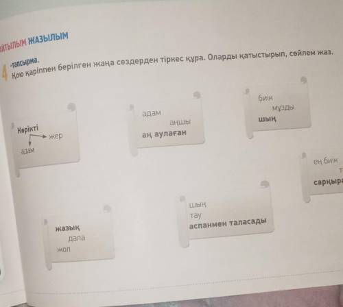 Айтылым ЖАЗЫЛЫМ тапсырма.қою қаріппен берілген жаңа сөздерден тіркес құра. Оларды қатыстырып, сөйлем