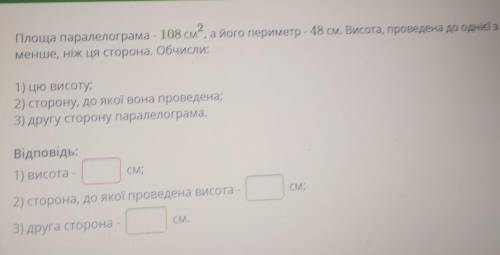 Площа паралелограма - 108 см, а його периметр - 48 см. Висота, проведена до однієї з його сторін, у