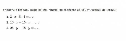 В математике я реально плоха, заранее огромное ! Упрости в тетради выражения, применяя свойства ариф