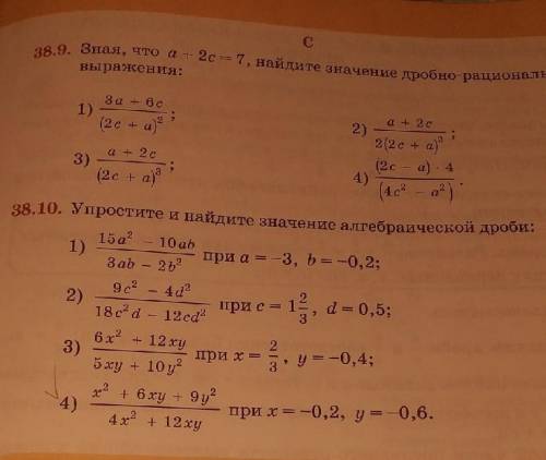 Упростите и найдите значение алгебраической дроби 38.10​