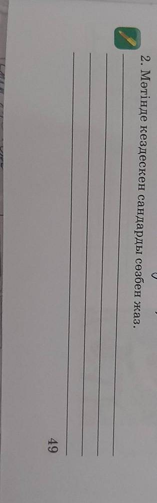 2. Мәтінде кездескен сандарды сөзбен жаз.4 небольших предложения​