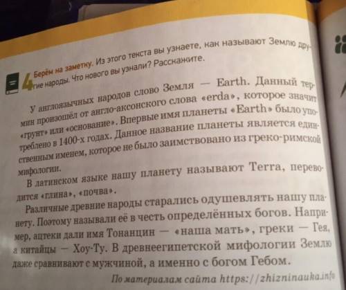 Берём на заметку. Из этого текста вы узнаете, как называют Земле другие народы. Что нового вы узнали