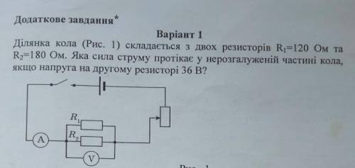 Ділянка кола (Рис. 1) складається з двох резисторів R=120 Ом та R2=180 Ом. Яка сила струму протікає