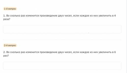 1-й вопрос 1. Во сколько раз изменится произведение двух чисел, если каждое из них увеличить в 4 раз