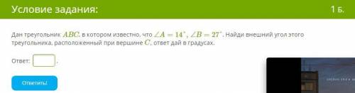 Дан треугольник ABC, в котором известно, что ∠A=14°,∠B=27°. Найди внешний угол этого треугольника, р