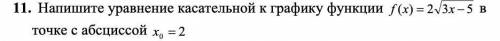 с алгеброй! уравнение касательной к графику функции в точке с абсциссой.