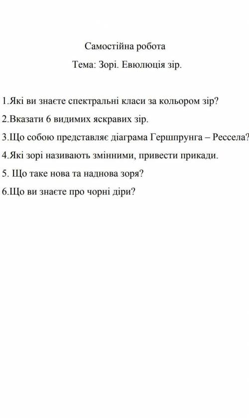 срочто порешать самостоятельную роботу с Астрономии ​