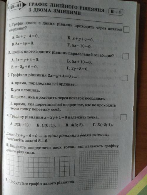 Тест по Алгебре Графік лінійного рівняння можете решить только тестовие задания