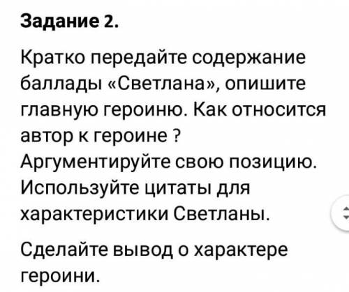 СПОЧНО ПОДПИШУСЬ И ОТМЕЧУ ЛУЧШИМ Задание 2.Кратко передайте содержание «Светлана», опишите главную г