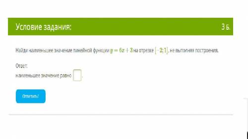 Условие задания - 30Б Найди наименьшее значение линейной функции y=6x+3 на отрезке [ −2;1 ] не выпол